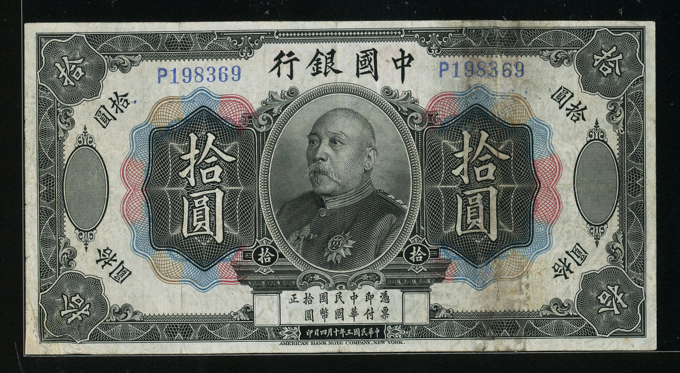 中华民国三年（1914）年中国银行袁世凯像拾圆